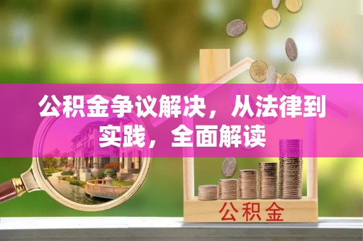 潼南公积金争议解决，从法律到实践，全面解读