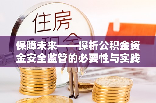 潼南保障未来——探析公积金资金安全监管的必要性与实践路径