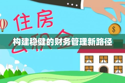 潼南构建稳健的财务管理新路径