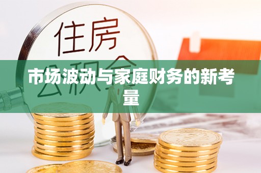 潼南市场波动与家庭财务的新考量