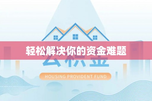 潼南轻松解决你的资金难题