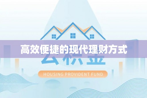 潼南高效便捷的现代理财方式