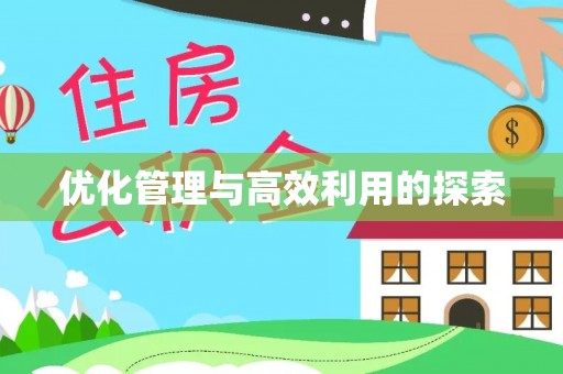 潼南优化管理与高效利用的探索
