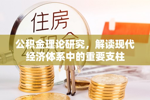潼南公积金理论研究，解读现代经济体系中的重要支柱