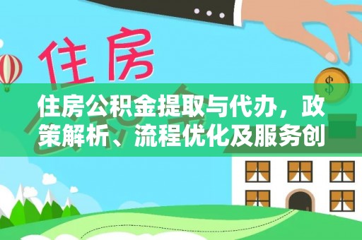 潼南住房公积金提取与代办，政策解析、流程优化及服务创新