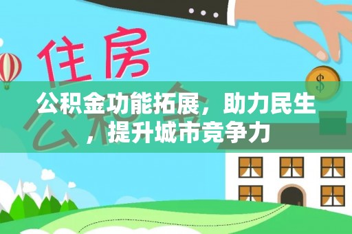 潼南公积金功能拓展，助力民生，提升城市竞争力