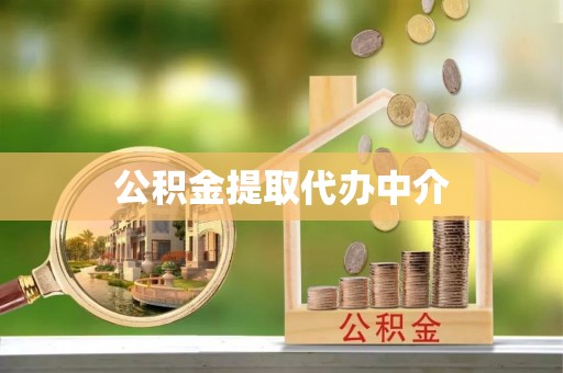 潼南公积金提取代办中介