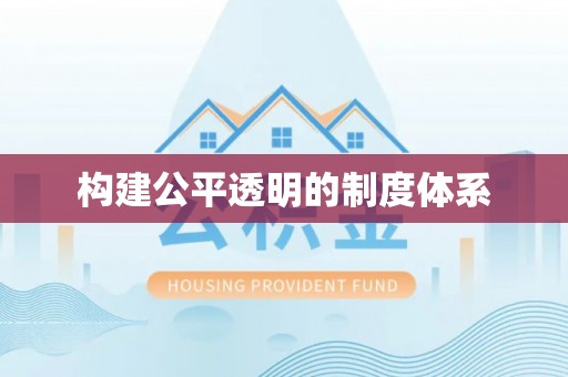 潼南构建公平透明的制度体系