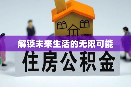 潼南解锁未来生活的无限可能