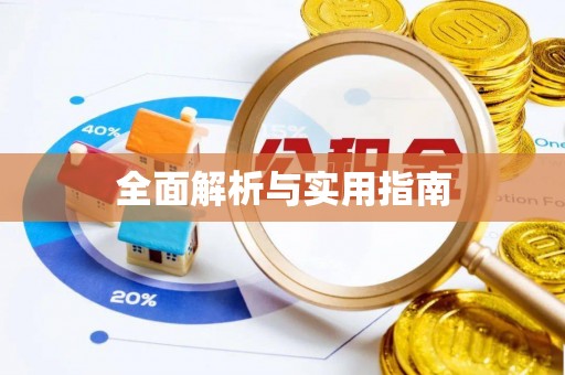 潼南全面解析与实用指南