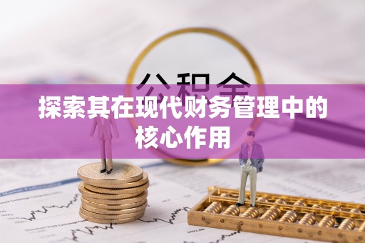 潼南探索其在现代财务管理中的核心作用