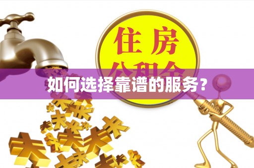 潼南如何选择靠谱的服务？