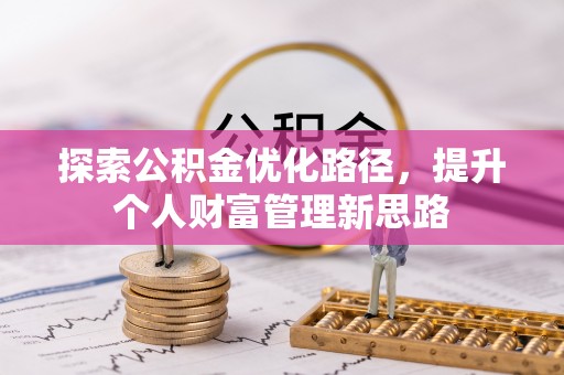 潼南探索公积金优化路径，提升个人财富管理新思路