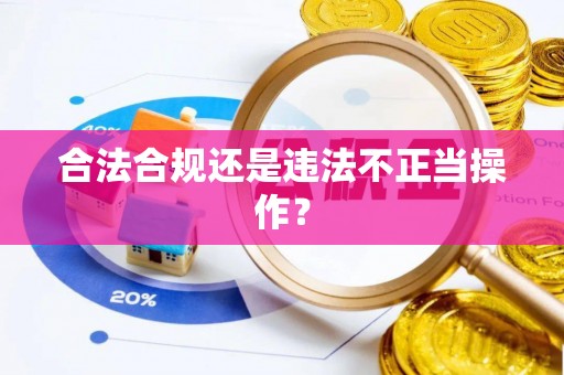潼南合法合规还是违法不正当操作？
