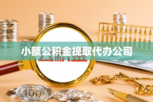 潼南小额公积金提取代办公司