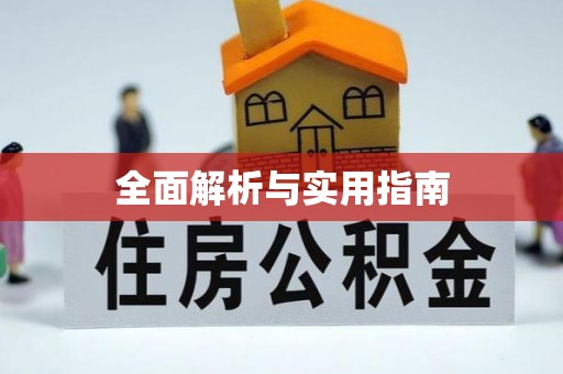 潼南全面解析与实用指南